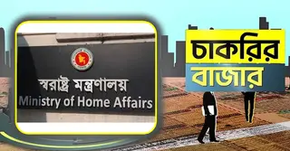 স্বরাষ্ট্র মন্ত্রণালয়ে ৪ পদে নিয়োগ, ২৩ নভেম্বর শেষ সময়